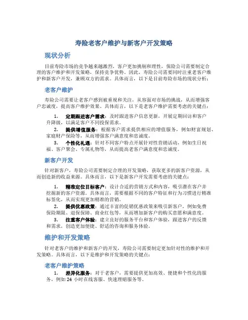 寿险老客户维护与新客户开发策略