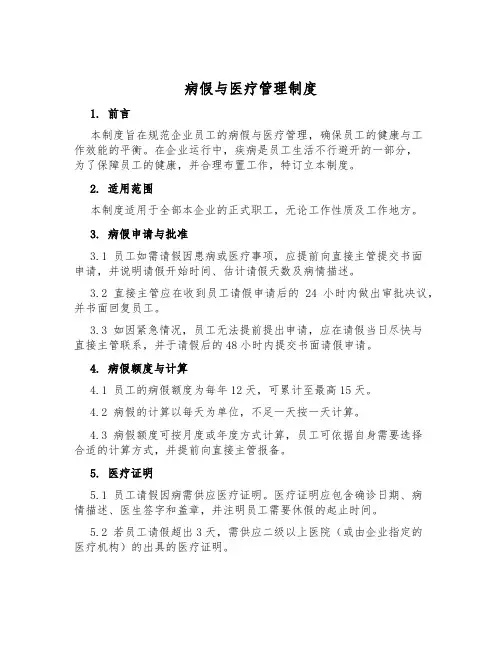 病假与医疗管理制度