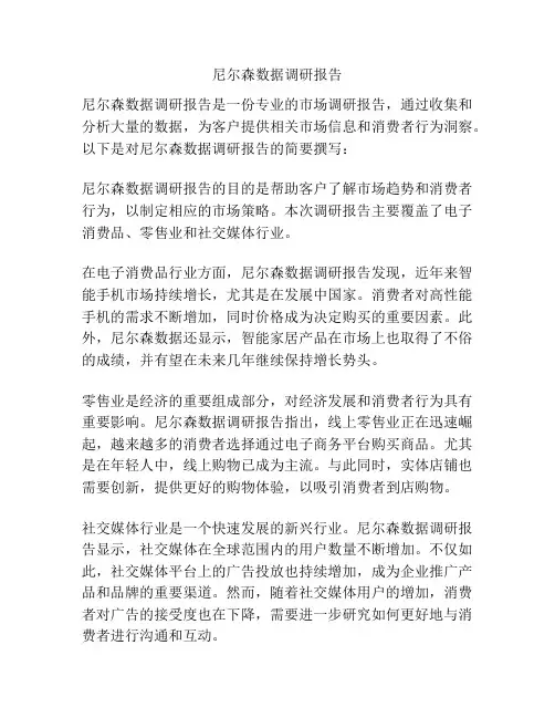 尼尔森数据调研报告
