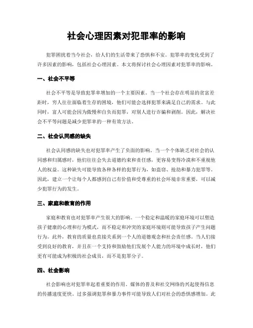 社会心理因素对犯罪率的影响