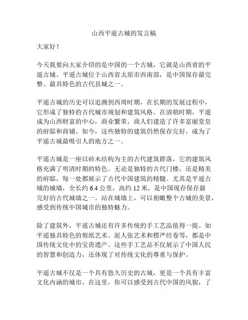 山西平遥古城的发言稿