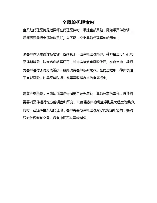 全风险代理案例