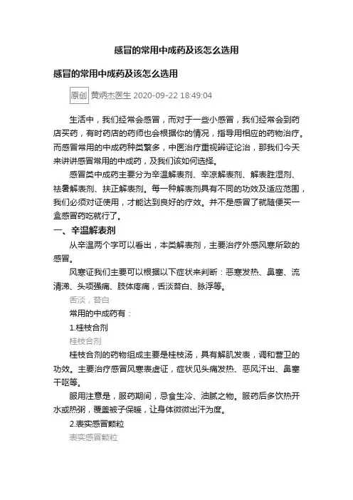 感冒的常用中成药及该怎么选用