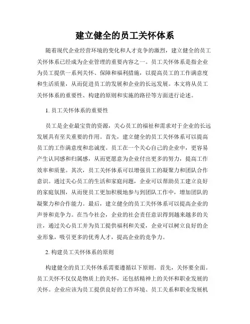 建立健全的员工关怀体系