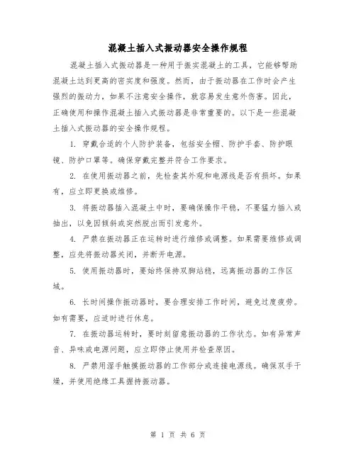 混凝土插入式振动器安全操作规程(3篇)