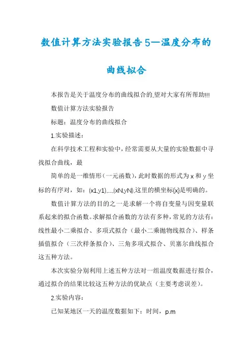 数值计算方法实验报告5―温度分布的曲线拟合