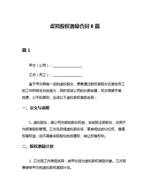 虚拟股权激励合同6篇