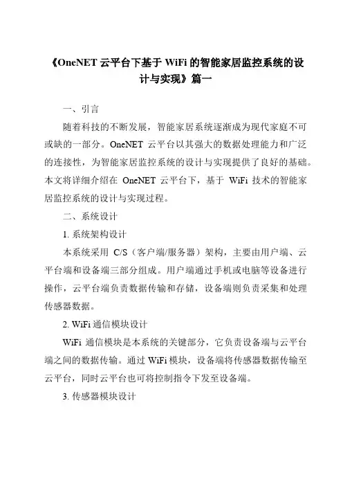 《2024年OneNET云平台下基于WiFi的智能家居监控系统的设计与实现》范文
