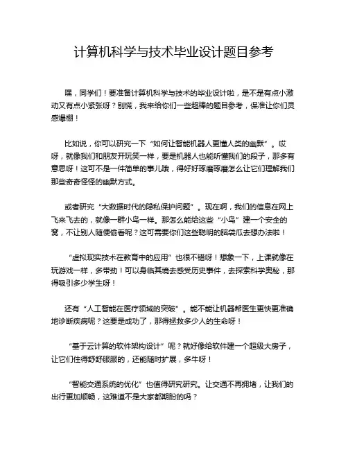 计算机科学与技术毕业设计题目参考