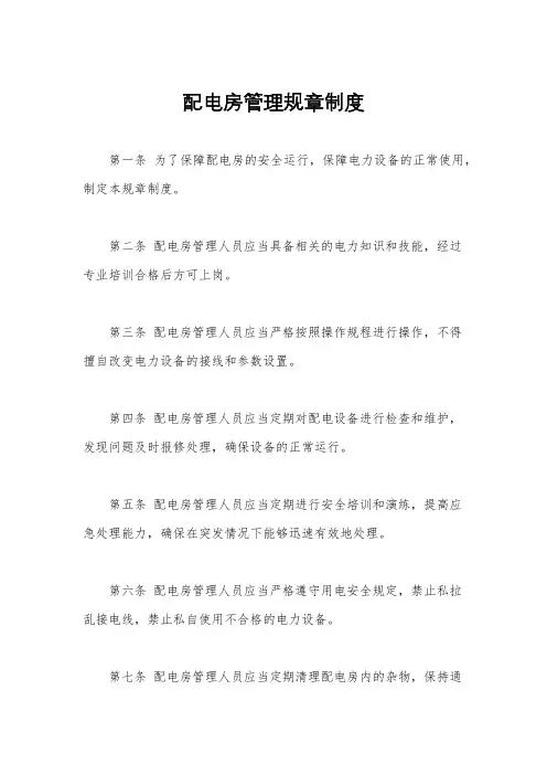 配电房管理规章制度