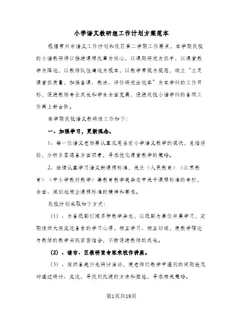 小学语文教研组工作计划方案范本(5篇)