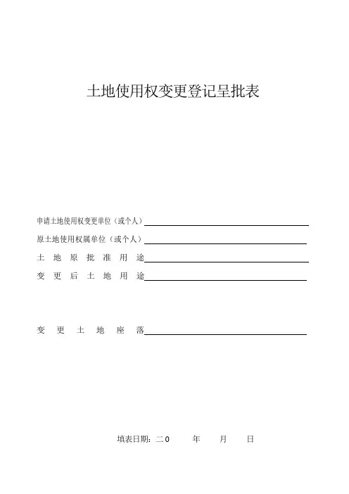 土地使用权变更登记呈批表