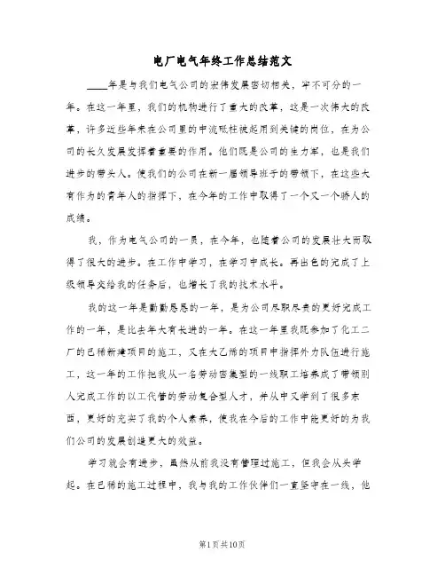 电厂电气年终工作总结范文（4篇）