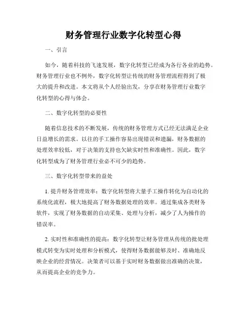 财务管理行业数字化转型心得