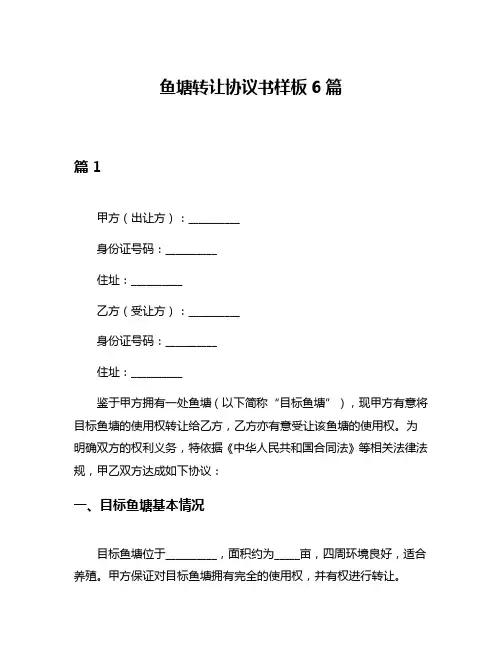 鱼塘转让协议书样板6篇