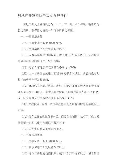 房地产开发资质等级及办理条件