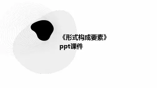 《形式构成要素》课件