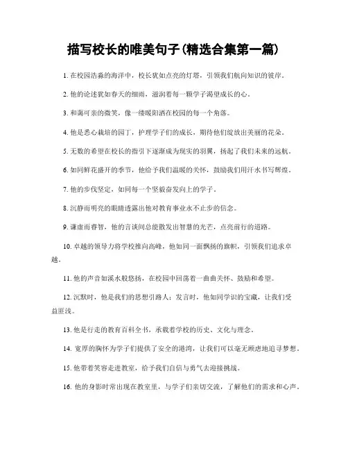 描写校长的唯美句子(精选合集两篇)