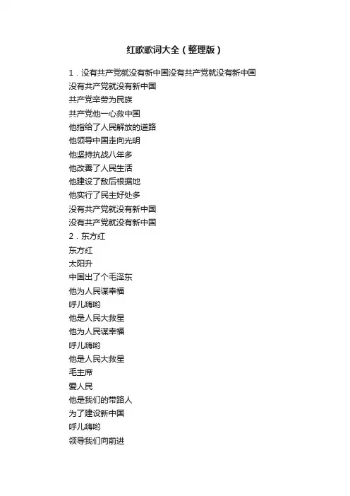 红歌歌词大全（整理版）