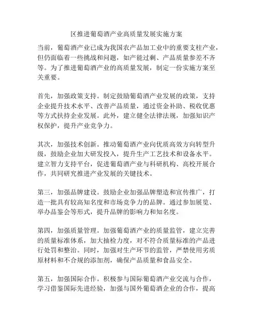 区推进葡萄酒产业高质量发展实施方案