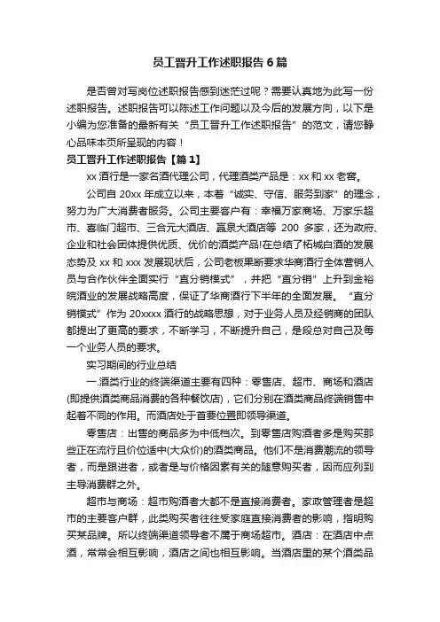 员工晋升工作述职报告6篇