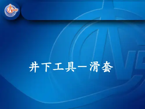 井下常用工具简介——滑套