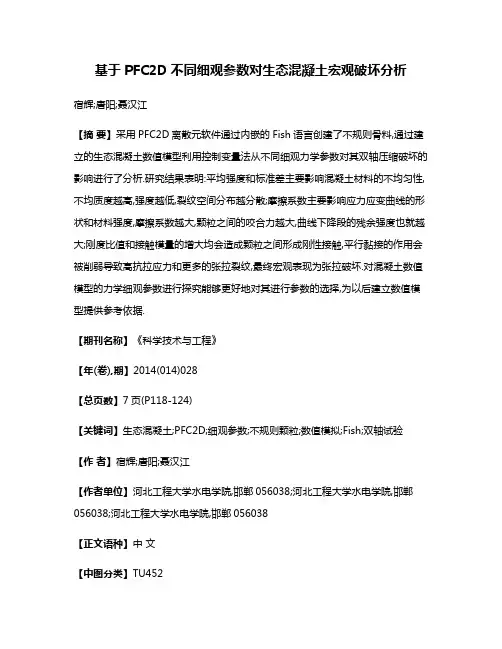 基于PFC2D不同细观参数对生态混凝土宏观破坏分析