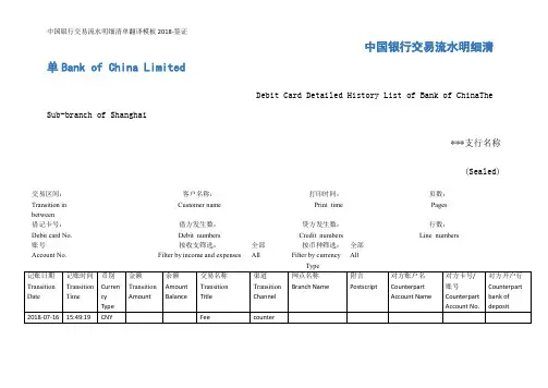 中国银行交易流水明细清单翻译模板2018-签证