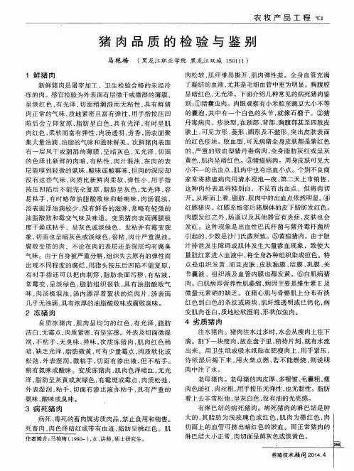猪肉品质的检验与鉴别