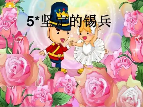 5坚定的锡兵.ppt