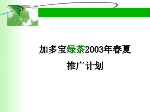 加多宝绿茶推广计划