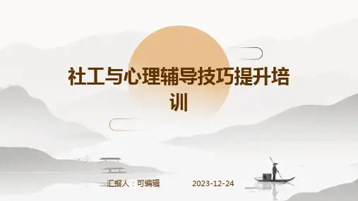 社工与心理辅导技巧提升培训ppt