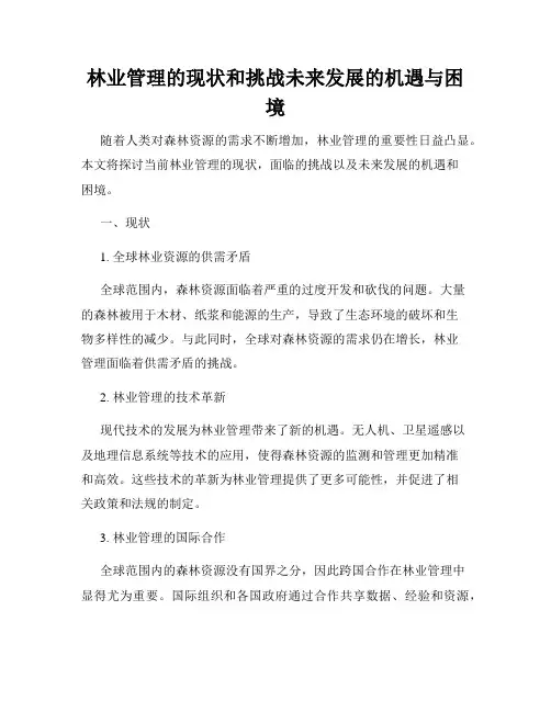 林业管理的现状和挑战未来发展的机遇与困境