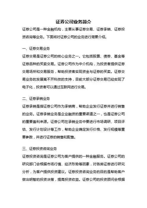 证券公司业务简介