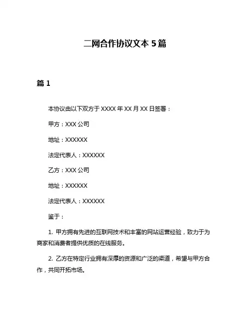 二网合作协议文本5篇