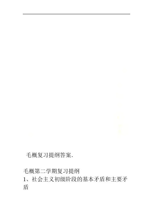毛概复习提纲答案