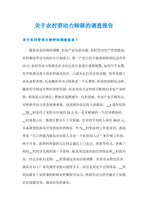 关于农村劳动力转移的调查报告