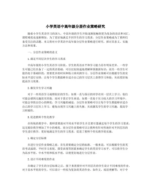 小学英语中高年级分层作业策略研究