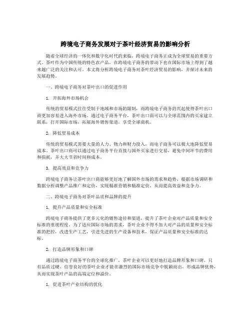 跨境电子商务发展对于茶叶经济贸易的影响分析