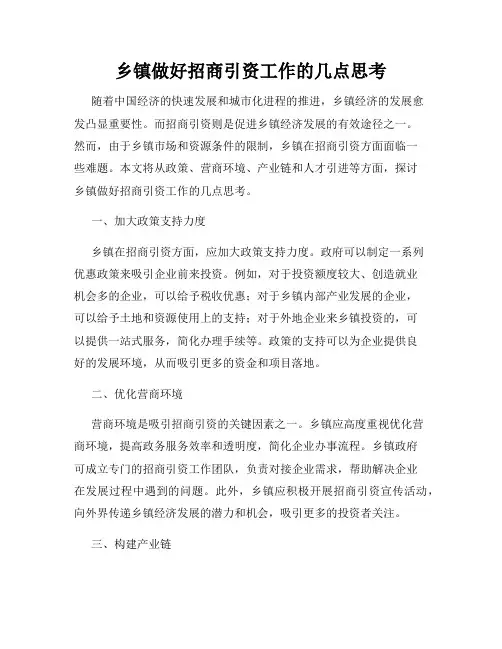 乡镇做好招商引资工作的几点思考