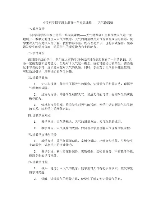 小学科学四年级上册第一单元说课稿——天气说课稿
