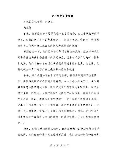 分公司年会发言稿（三篇）