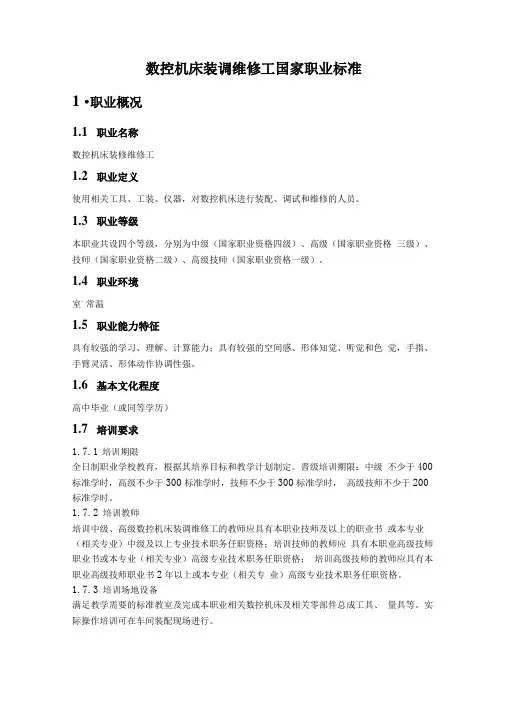 数控机床装调维修工职业资格标准