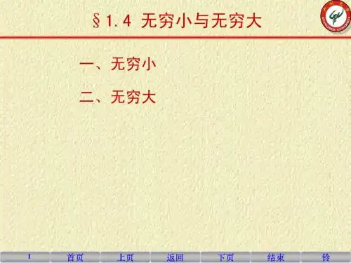 1-4 无穷小与无穷大