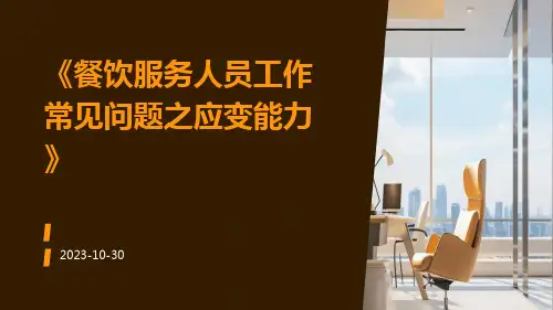 餐饮服务人员工作常见问题之应变能力