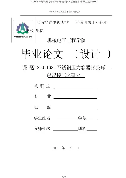 S30408不锈钢压力容器封头环缝焊接工艺研究(焊接毕业设计)DOC