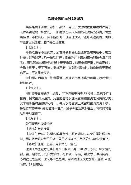 治烧烫伤的民间10偏方