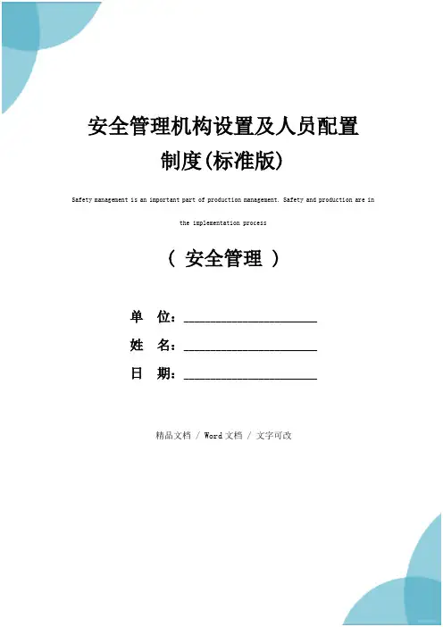 安全管理机构设置及人员配置制度(标准版)