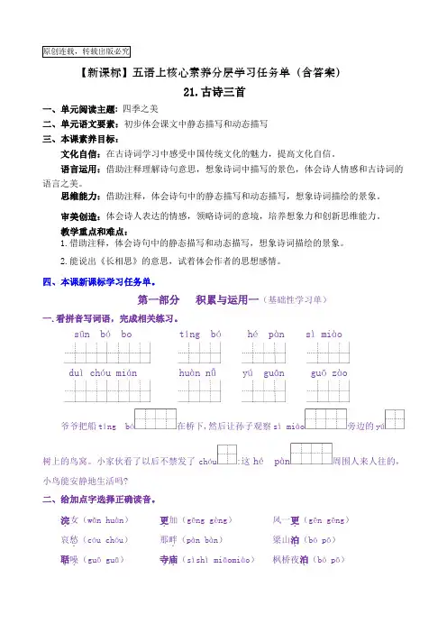 【新课标】五语上21《古诗三首》核心素养分层学习任务单(含答案)