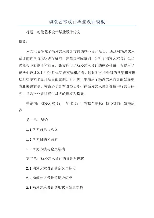 动漫艺术设计毕业设计模板